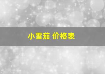 小雪茄 价格表